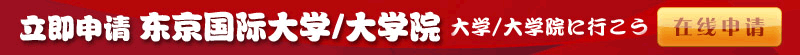 东京国际大学在线报名