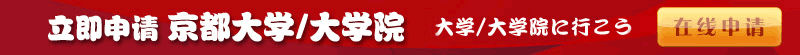 京都大学在线报名