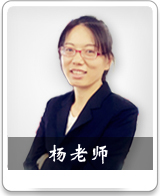 新天空日语教研组语法高级讲师 - 杨老师