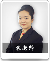 新天空教研组资深日语讲师 - 袁老师